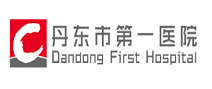 丹东市第一医院体检中心