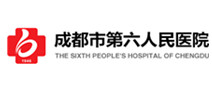 成都市第六人民医院体检中心