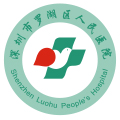 深圳第五人民医院(深圳罗湖区人民医院)体检中心