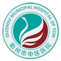 衢州市中医医院体检中心