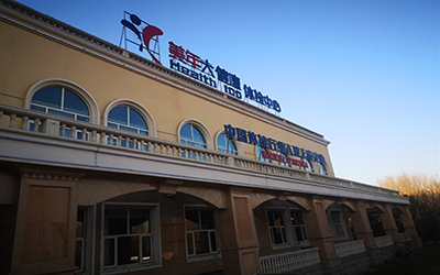 鹤壁美年大健康体检中心 鹤壁美年大健康体检中心
