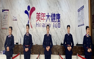 临沂美年大健康体检中心(平邑分院)