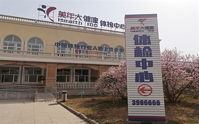 鹤壁美年大健康体检中心