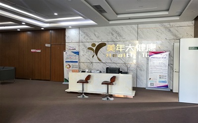 临沂美年大健康体检中心(平邑分院)