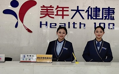 临沂美年大健康体检中心(兰陵分院)