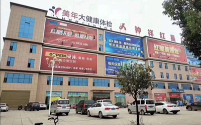 钟祥美年大健康体检中心