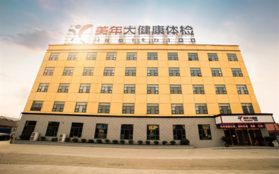 许昌市美年大健康体检中心(长葛分院) 许昌市美年大健康体检中心(长葛分院)