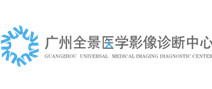 广州全景医学影像诊断体检中心