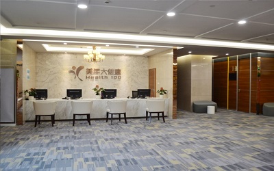 广州美年大健康体检中心(黄埔大道贵宾分院)