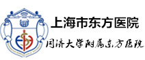 同济大学附属东方医院(上海市东方医院总院)体检中心 同济大学附属东方医院(上海市东方医院总院)体检中心