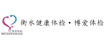衡水市博爱健康医院体检中心 衡水市博爱健康医院体检中心
