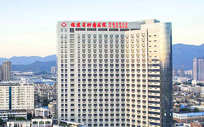福建省肿瘤医院体检中心