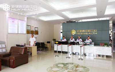 咸阳新健康体检中心
