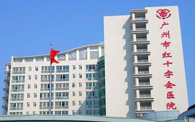 广州市红十字会医院体检中心
