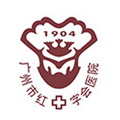 广州市红十字会医院体检中心