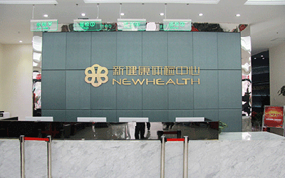 咸阳新健康体检中心