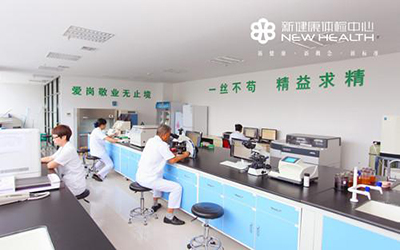 咸阳新健康体检中心