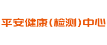 平安健康检测体检中心（合肥旗舰中心）