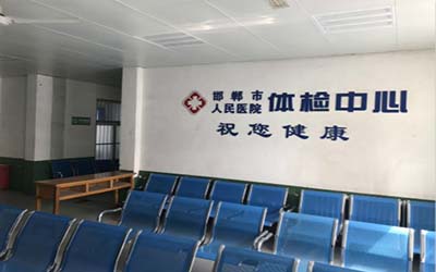邯郸市人民医院体检中心