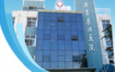 北京市东城区东四医院体检中心 北京市东城区东四医院体检中心