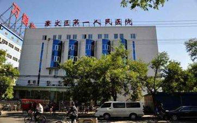 北京市东城区第一人民医院体检中心 北京市东城区第一人民医院体检中心