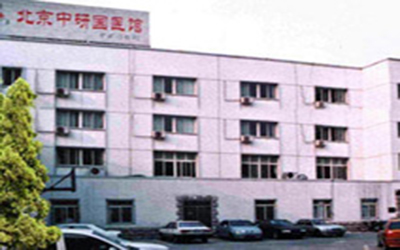 北京中研国医馆体检中心 北京中研国医馆体检中心
