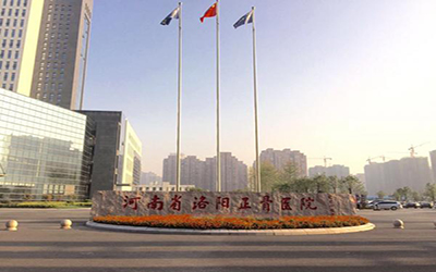河南省洛阳正骨医院体检中心(郑州院区)