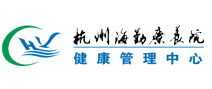 空军杭州特勤疗养中心疗养三区体检中心