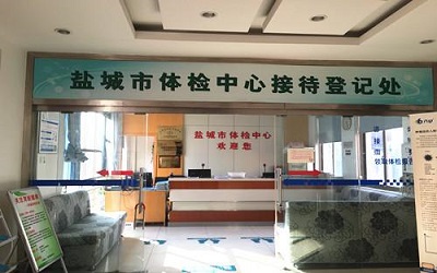 盐城市第一人民医院南院体检中心
