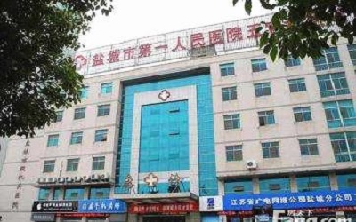 盐城市第一人民医院南院体检中心