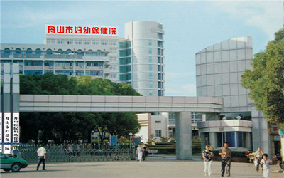 舟山市妇女儿童医院体检中心