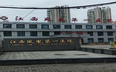 江西凤凰第一医院体检中心