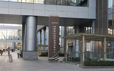 成都影和医学影像诊断体检中心