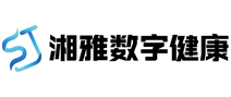 湘雅数字健康管理体检中心(永州) 湘雅数字健康管理体检中心(永州)