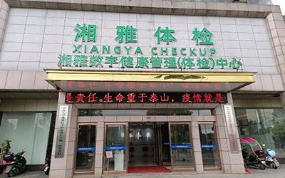 湘雅数字健康管理体检中心(永州) 湘雅数字健康管理体检中心(永州)