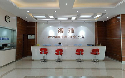 湘雅数字健康管理体检中心(永州)