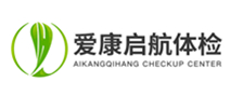 泉州市丰泽爱康启航健康体检中心
