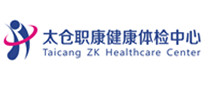 太仓职康健康体检中心