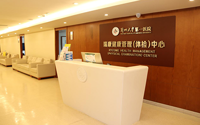 瑞康医疗健康管理体检中心