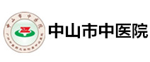 中山市中医院体检中心