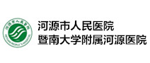 河源市人民医院体检中心