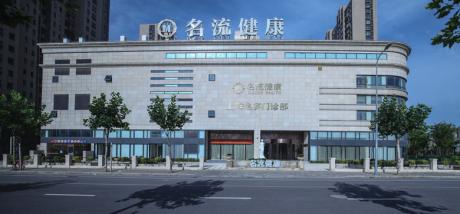 上海名流健康体检中心