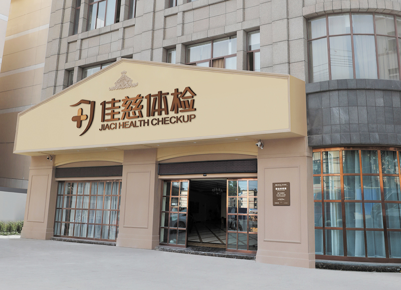 怀宁佳慈体检中心