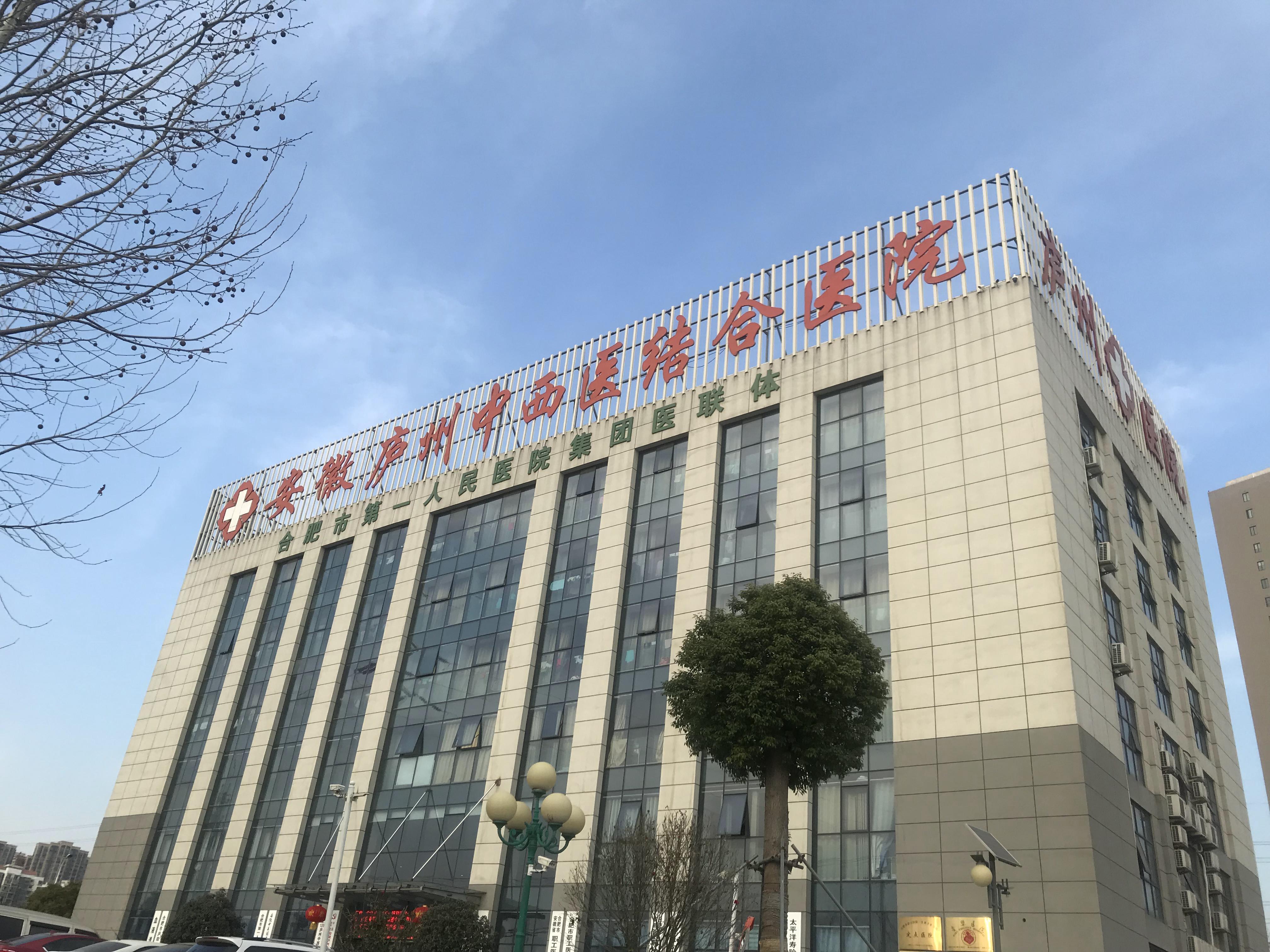 安徽庐州中西医结合医院体检中心