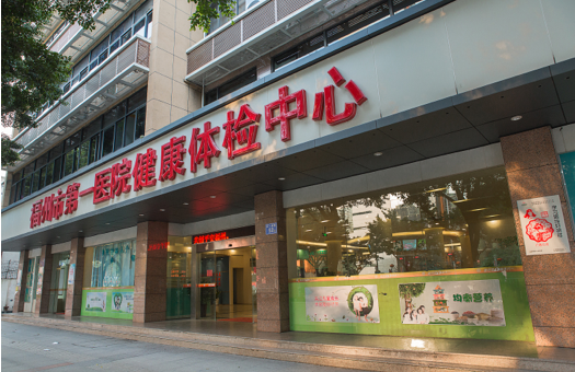 福州市第一总医院体检中心