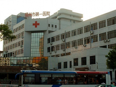 福州市第一总医院体检中心