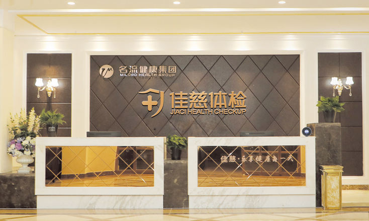 桐城佳慈体检中心