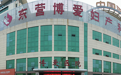 东营博爱妇产科医院体检中心 东营博爱妇产科医院体检中心