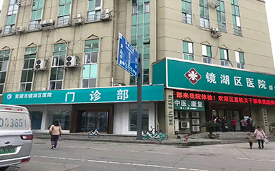芜湖市镜湖区医院体检中心