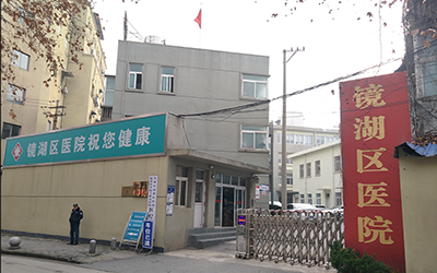 芜湖市镜湖区医院体检中心